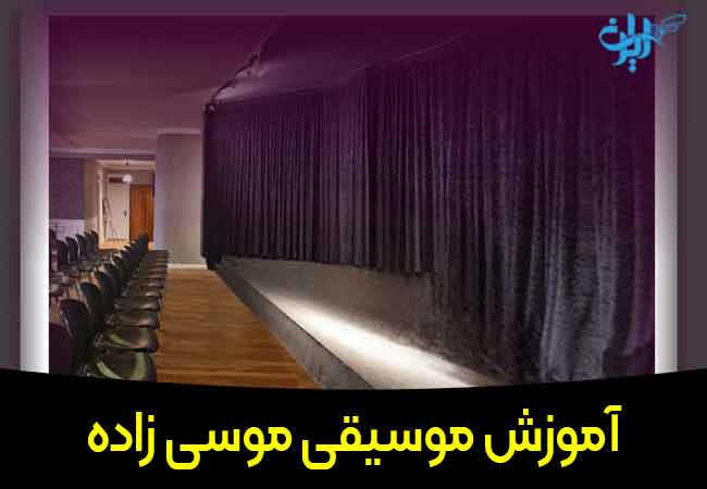 آموزش موسیقی موسی زاده