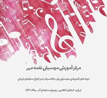آموزشگاه موسیقی نغمه مهر - آموزشگاه موسیقی در منطقه 6