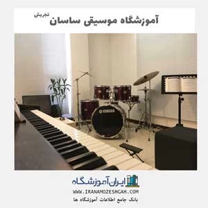 آموزشگاه موسیقی ساسان - آموزشگاه موسیقی در جردن