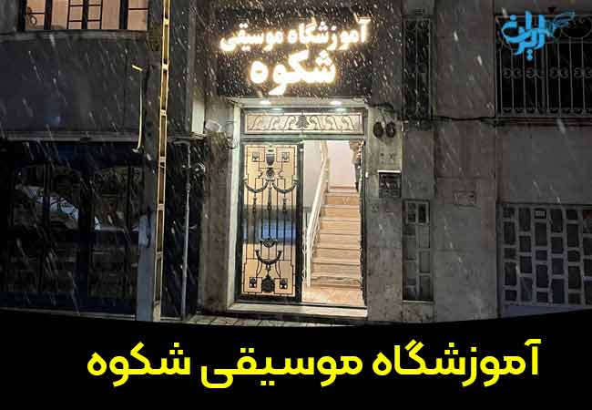 آموزشگاه موسیقی شکوه در مشهد