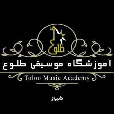 آموزشگاه موسیقی طلوع - بهترین آموزشگاه موسیقی شیراز