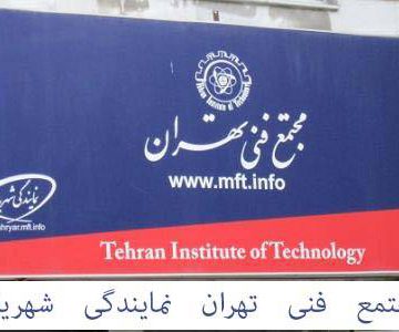 مجتمع فنی تهران نمایندگی شهریار - آموزشگاه فنی و حرفه ای در شهریار - مجتمع فنی در شهریار