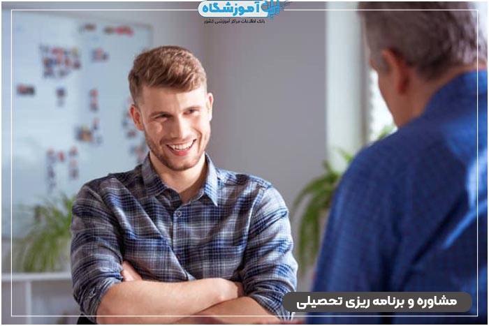 مشاوره تحصیلی - برنامه ریزی تحصیلی