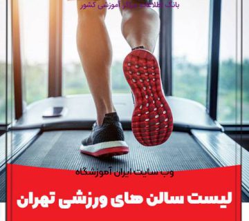 لیست سالن های ورزشی تهران