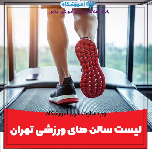 لیست سالن های ورزشی تهران