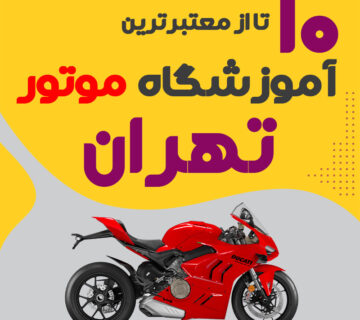 آموزشگاه موتورسیکلت تهران