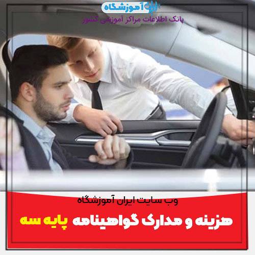 هزینه و مدارک گواهینامه رانندگی پایه سوم 3