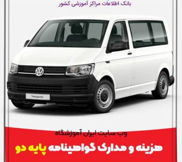 هزینه و مدارک گواهینامه رانندگی پایه دوم 2