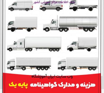 هزینه و مدارک گواهینامه رانندگی پایه یکم 1