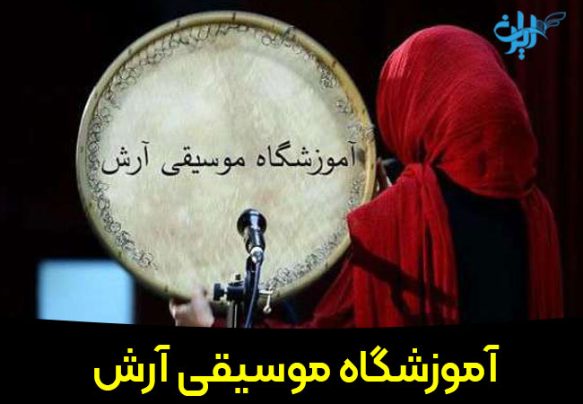 آموزشگاه موسیقی آرش - آموزشگاه موسیقی در رشت