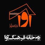 کارگاه بازیگری آوا خانه فرهنگ آوا