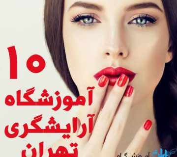 بهترین آموزشگاه آرایشگری زنانه تهران