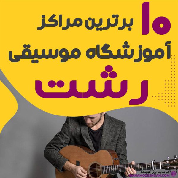 آموزشگاه موسیقی رشت و گیلان