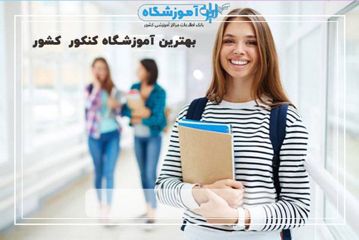 بهترین آموزشگاه کنکور کشور