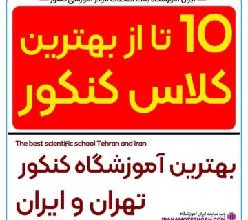 بهترین کلاس کنکور