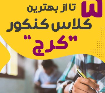 کلاس کنکور کرج