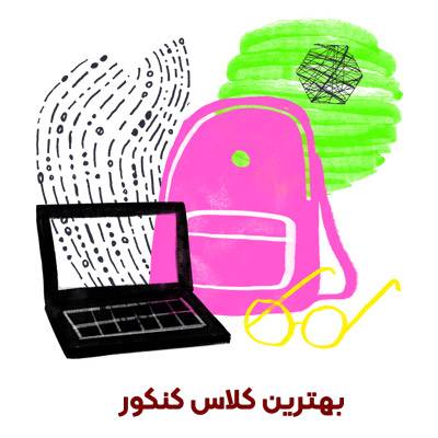 بهترین کلاس کنکو