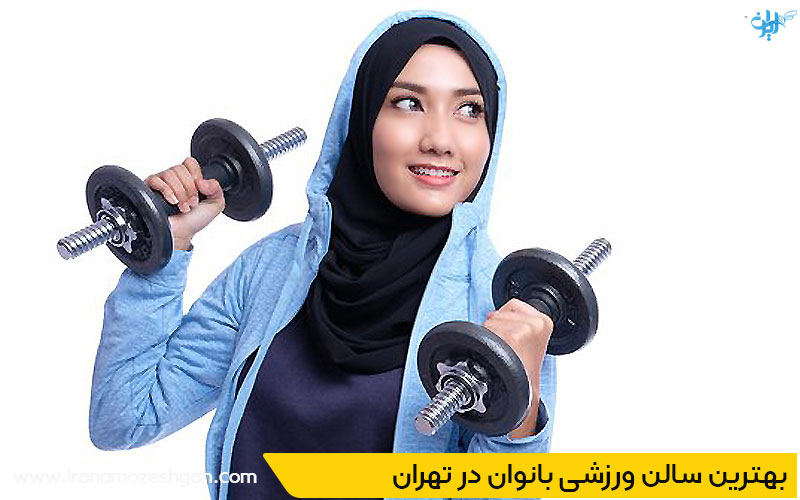 باشگاه ورزشی بانوان در تهران