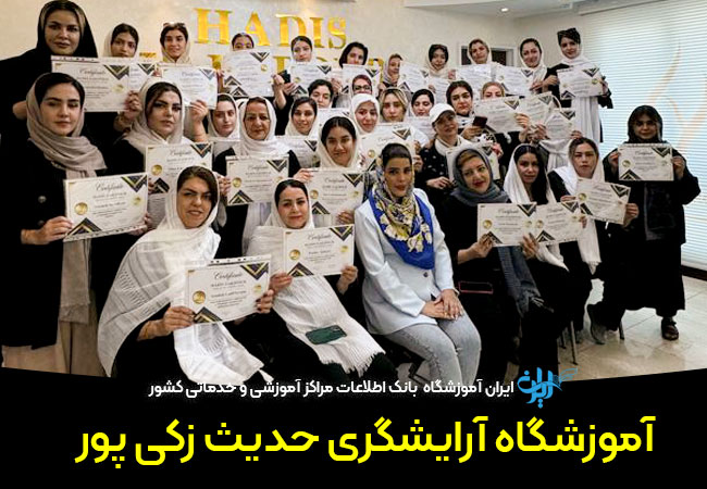 آموزشگاه آرایشگری زکی پور