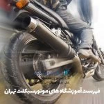 فهرست آموزشگاه های موتورسیکلت تهران