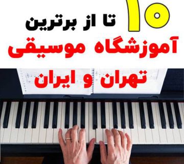 بهترین آموزشگاه موسیقی تهران
