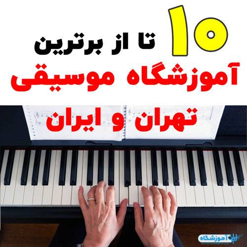 بهترین آموزشگاه موسیقی تهران
