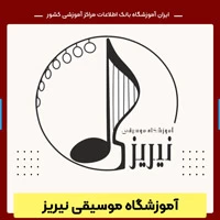 آموزشگاه موسیقی نیریز شهریار