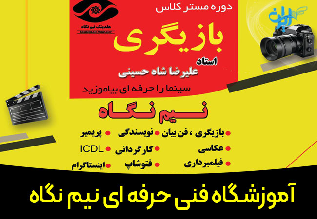 آموزشگاه فنی حرفه ای نیم نگاه