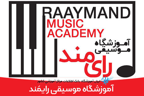 آموزشگاه موسیقی تهران رایمند
