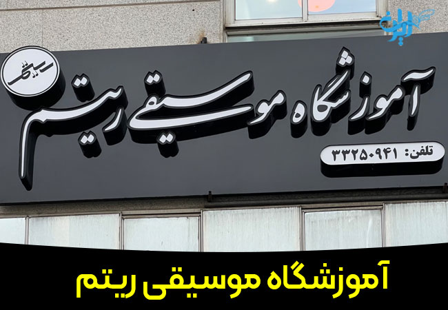 آموزشگاه موسیقی ریتم در رشت