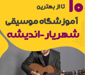 آموزشگاه های موسیقی شهریار   آموزشگاه های موسیقی اندیشه