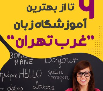 آموزشگاه زبان غرب تهران