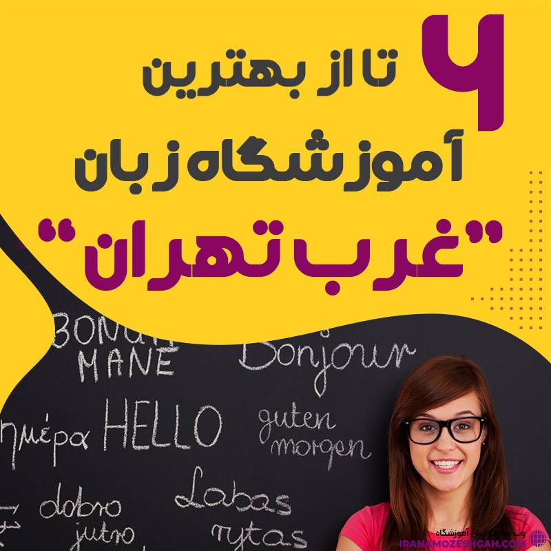 آموزشگاه زبان غرب تهران