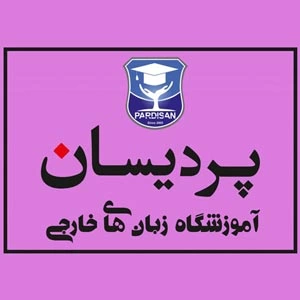 آموزشگاه زبان پردیسان بهترین آموزشگاه زبان تهران