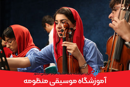 آموزشگاه موسیقی تهران منظومه