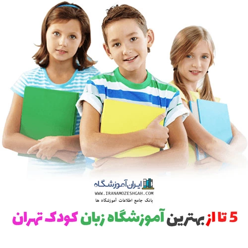 آموزشگاه زبان کودک تهران - 5 مورد بهترین آموزشگاه و کلاس زبان کودک تهران - بهترین کلاس زبان کودک تهران - آموزش زبان کودک تهران