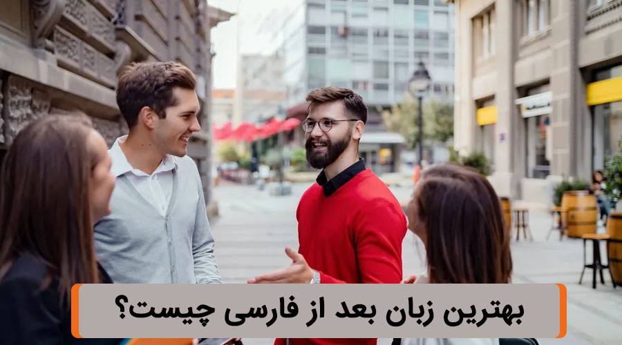 بهترین زبان بعد از فارسی