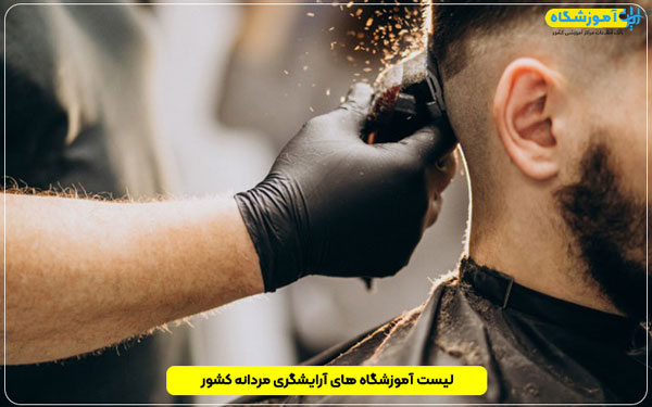بهترین آموزشگاه آرایشگری مردانه کشور