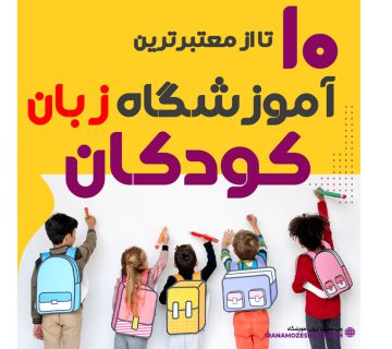 بهترین کلاس زبان کودک تهران