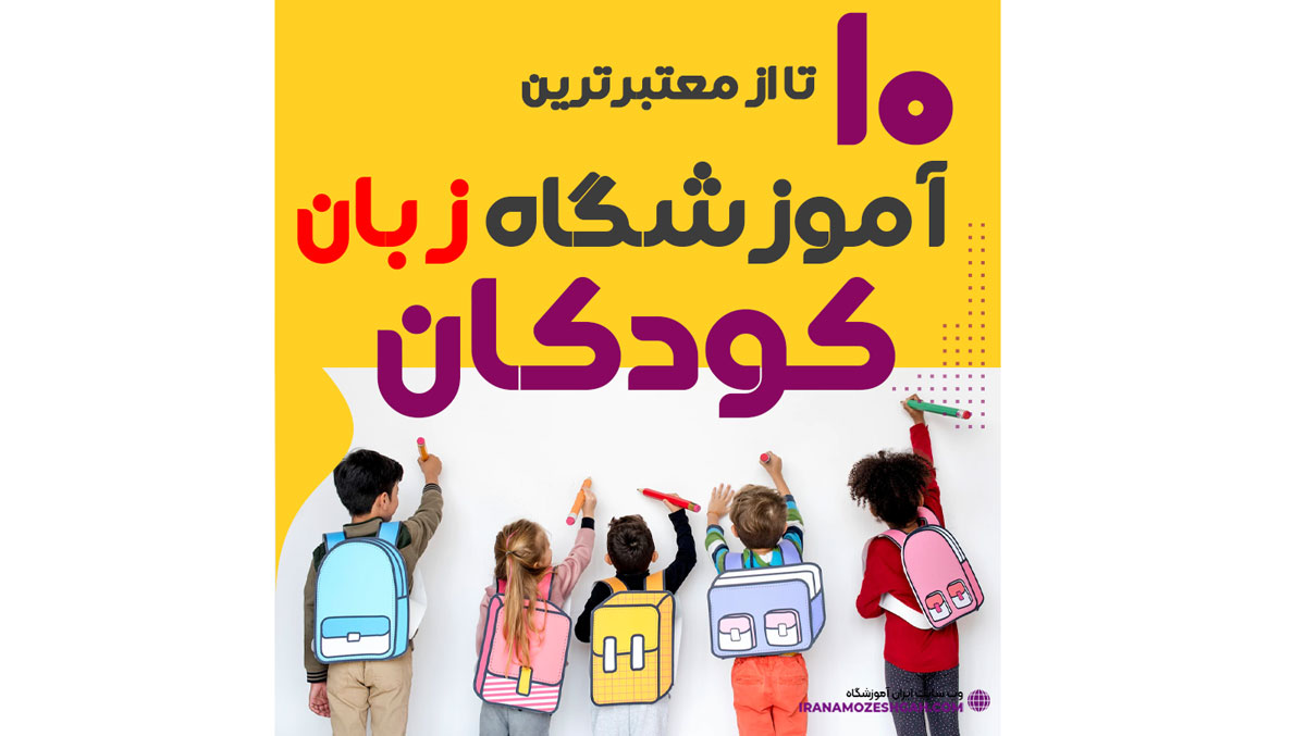 بهترین کلاس زبان کودک تهران