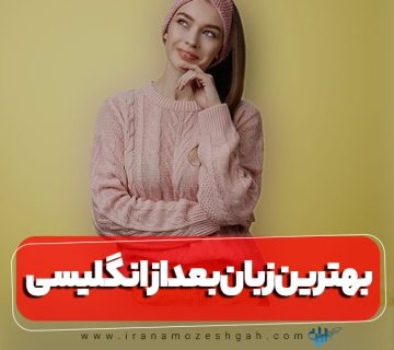 بهترین زبان بعد از انگلیسی