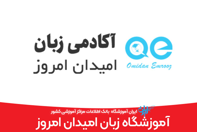 آموزشگاه زبان امیدان امروز