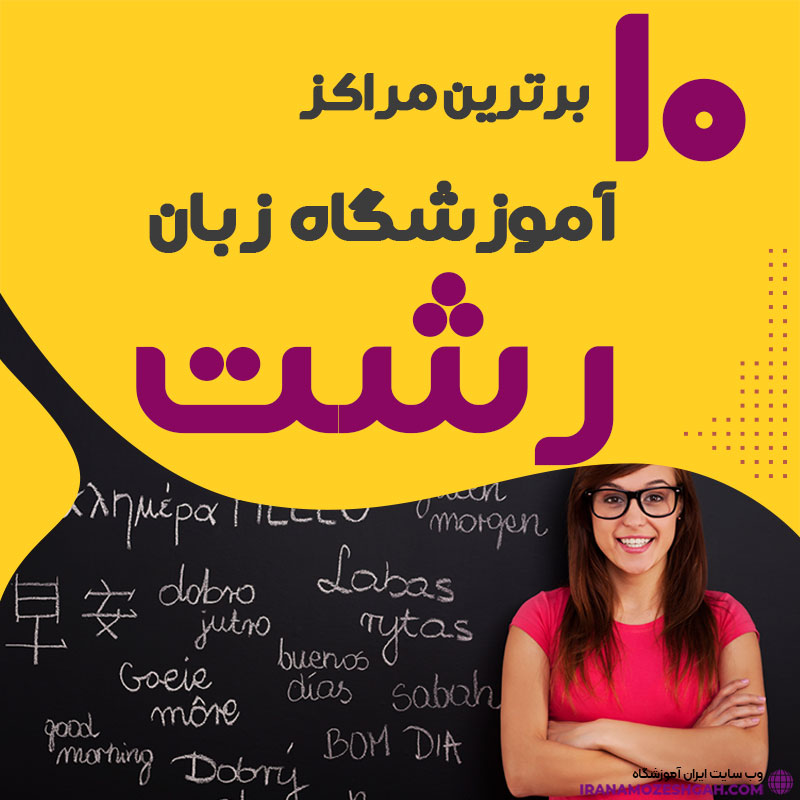 آموزشگاه زبان رشت