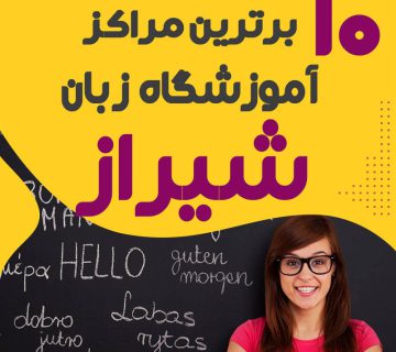 آموزشگاه زبان در شیراز