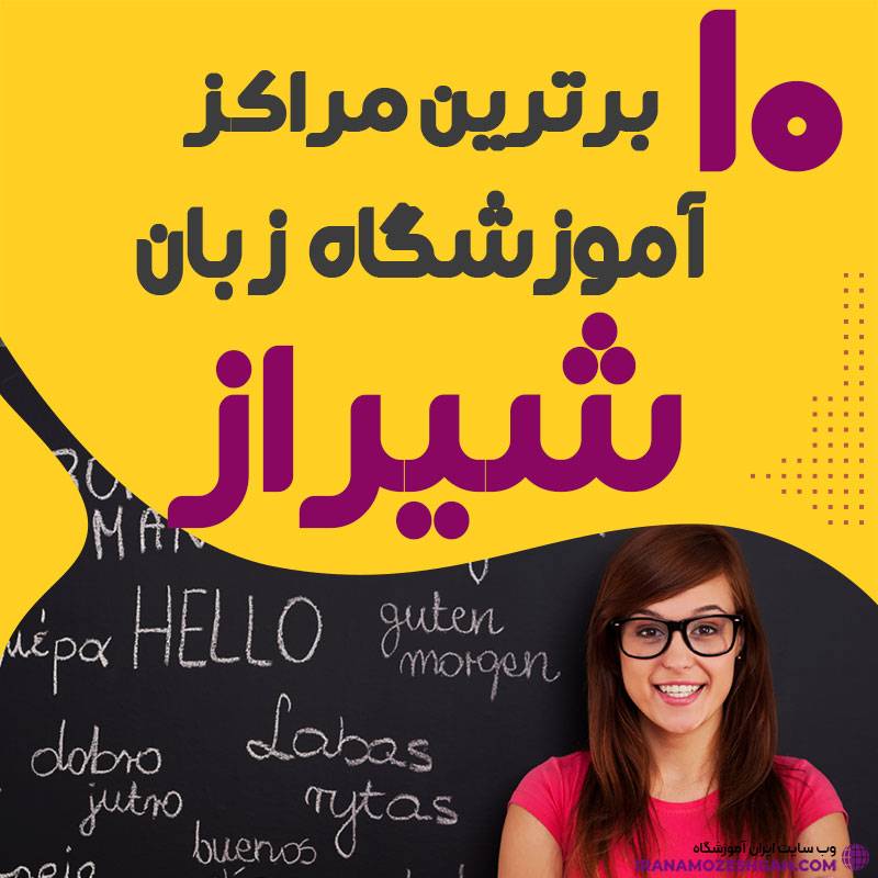 آموزشگاه زبان در شیراز