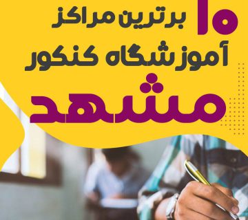 آموزشگاه کنکور مشهد