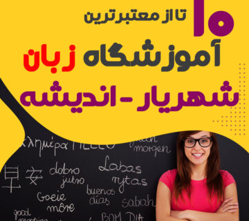 آموزشگاه زبان شهریار و اندیشه