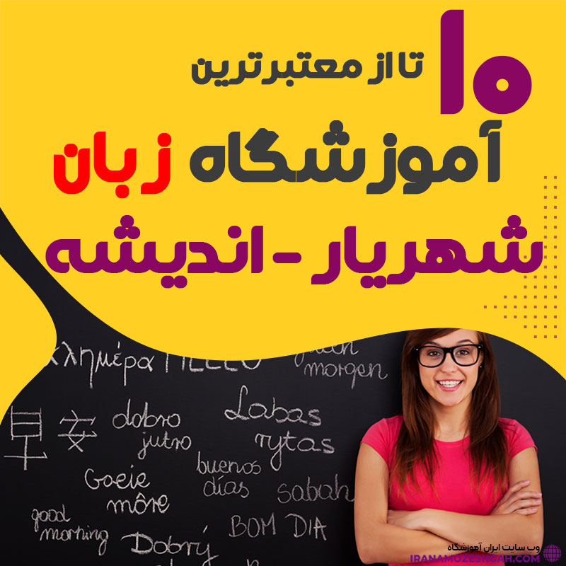 آموزشگاه زبان شهریار و اندیشه