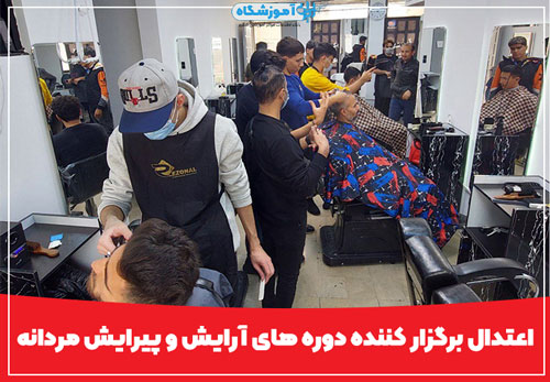 آموزشگاه آرایشگری مردانه اعتدال