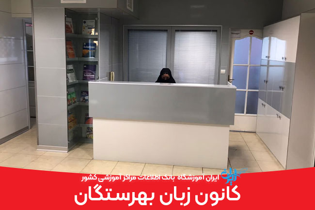 کانون زبان بهرستگان